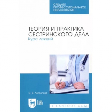 Сестринское дело. Медицинский персонал, книга Теория и практика сестринского дела. Курс лекций. Учебное пособие для СПО купить по скидке