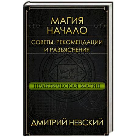 Магия и колдовство, книга Практическая магия. Начало. Советы, рекомендации и разъяснения купить по скидке
