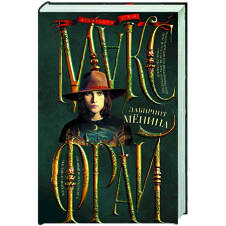 Русское фэнтези, книга Лабиринт Менина купить по скидке