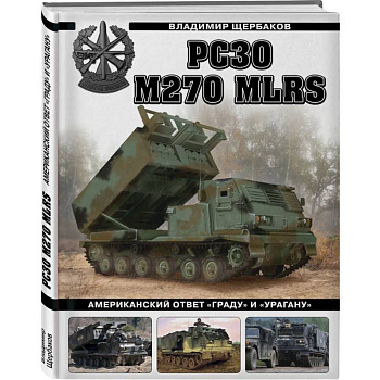 РСЗО M270 MLRS. Американский ответ «Граду» и «Урагану» РСЗО M270 MLRS. Американский ответ «Граду» и «Урагану»