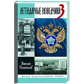 Легендарные разведчики - 3 Легендарные разведчики - 3