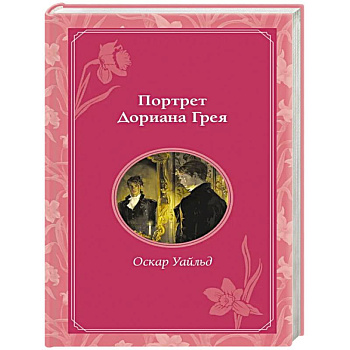 Портрет Дориана Грея Портрет Дориана Грея