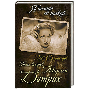 Пять вечеров с Марлен Дитрих Пять вечеров с Марлен Дитрих