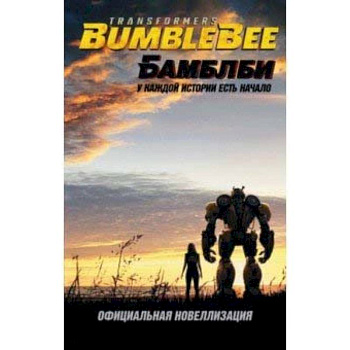 Бамблби. Трансформеры Бамблби. Трансформеры