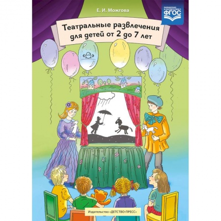 Коррекционная педагогика, книга Театральные развлечения для детей от 2 до 7 лет купить по скидке