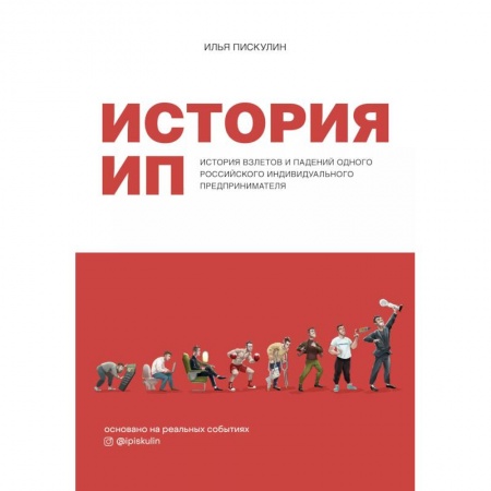 Философия для бизнесменов и политиков, книга История ИП. История взлетов и падений одного российского индивидуального предпринимателя купить по скидке