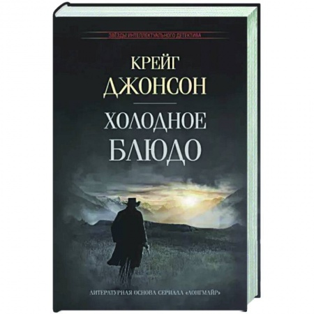Зарубежный детектив, книга Холодное блюдо купить по скидке