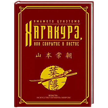 Хагакурэ, или Сокрытое в листве Хагакурэ, или Сокрытое в листве