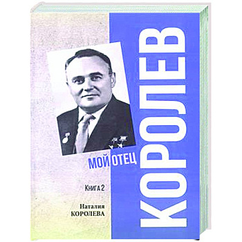 Королев. Мой отец. Книга 2 Королев. Мой отец. Книга 2