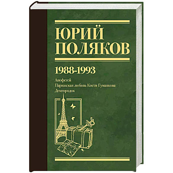 Собрание сочинений. Том 2. 1988-1993 Собрание сочинений. Том 2. 1988-1993