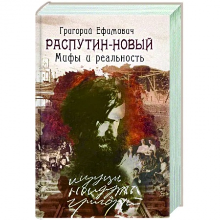 От Руси до России, книга Григорий Ефимович Распутин-Новый.Мифы и реальность купить по скидке