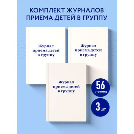 Комплект из 3-х книг: Журнал приема детей в группу (ИК)