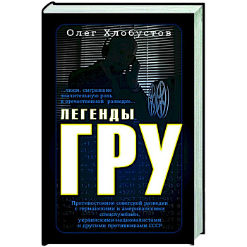 Легенды ГРУ Легенды ГРУ