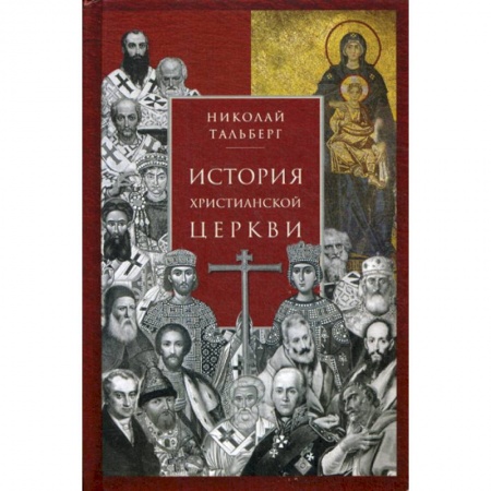 Христианство. Общие представления, книга История христианской Церкви купить по скидке
