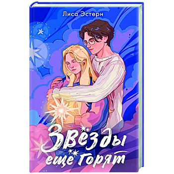 Звёзды ещё горят Звёзды ещё горят