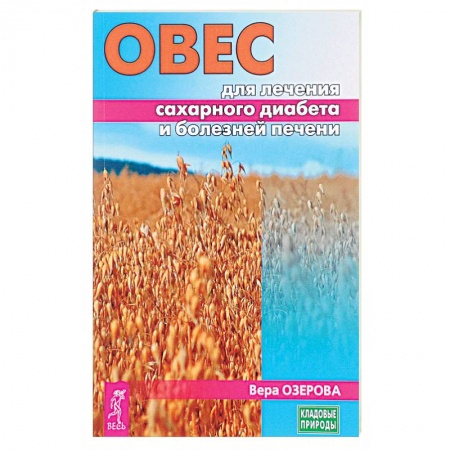Популярная и нетрадиционная медицина, книга Овес для лечения сахарного диабета и болезней печени купить по скидке