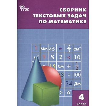 Математика. 4 класс. Сборник текстовых задач. ФГОС