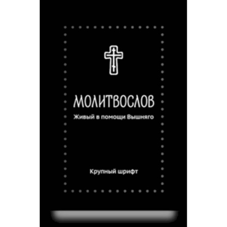 Молитвословы, книга Молитвослов. Живый в помощи Вышняго (крупный шрифт) купить по скидке