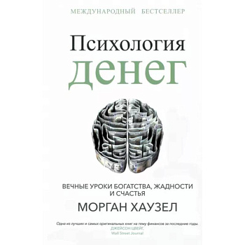 Психология денег: Вечные уроки богатства, жадности Психология денег: Вечные уроки богатства, жадности
