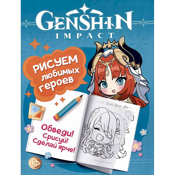 Genshin Impact. Рисуем любимых героев Genshin Impact. Рисуем любимых героев