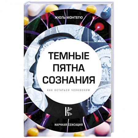 Популярная и нетрадиционная медицина, книга Темные пятна сознания. Как остаться человеком купить по скидке