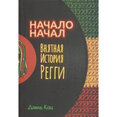 Всемирная история, книга Начало начал. Внятная история регги купить по скидке