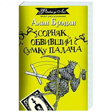 Зарубежный детектив, книга Сорняк, обвивший сумку палача купить по скидке