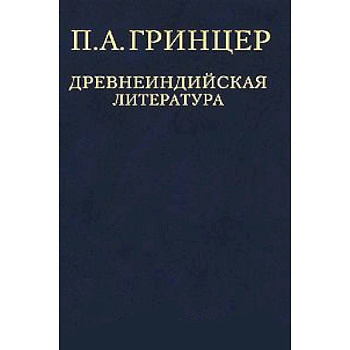 П. А. Гринцер. Избранные произведения в 2 томах. Том 1. Древнеиндийская литература П. А. Гринцер. Избранные произведения в 2 томах. Том 1. Древнеиндийская литература