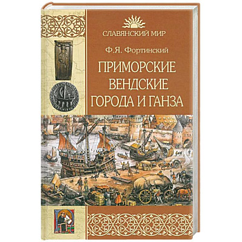 Приморские вендские города и Ганза Приморские вендские города и Ганза