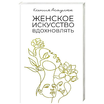 Женское искусство вдохновлять Женское искусство вдохновлять