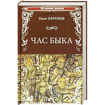 Час Быка Час Быка