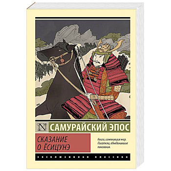 Сказание о Ёсицунэ Сказание о Ёсицунэ