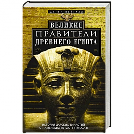 Древний Египет, книга Великие правители Древнего Египта. История царских династий от Аменемхета I до Тутмоса III купить по скидке