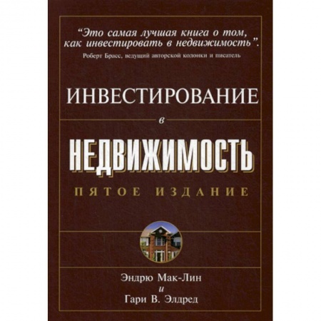 Инвестиции, книга Инвестирование в недвижимость. купить по скидке