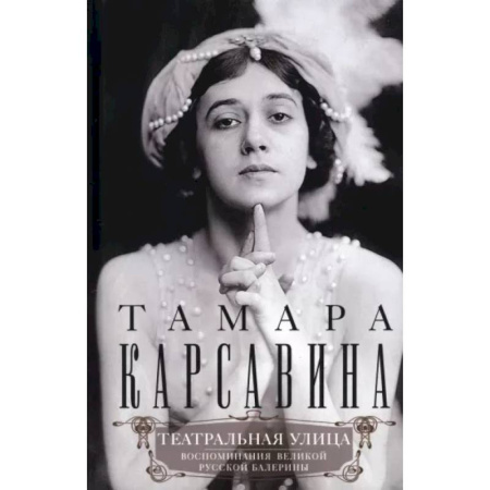 Мемуары, биографии деятелей культуры, искусства, книга Театральная улица. Воспоминания великой русской балерины купить по скидке