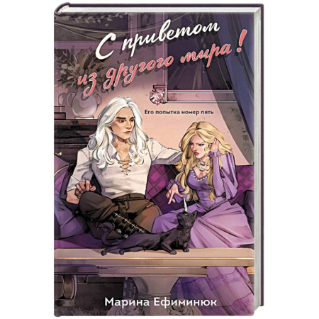 Русское фэнтези, книга С приветом из другого мира! купить по скидке