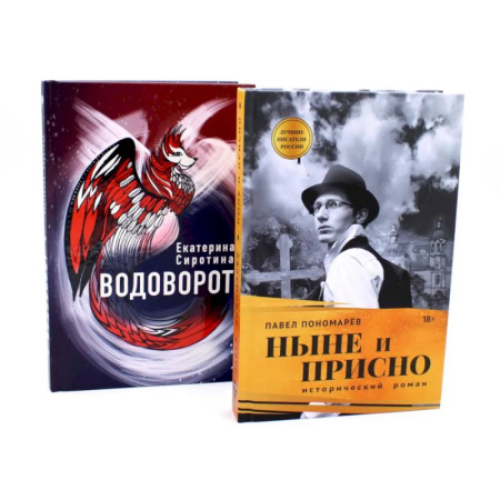 Русская классика, книга Ныне и присно. Водоворот (комплект из 2-х книг) купить по скидке