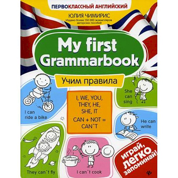 My first Grammarbook: учим правила My first Grammarbook: учим правила