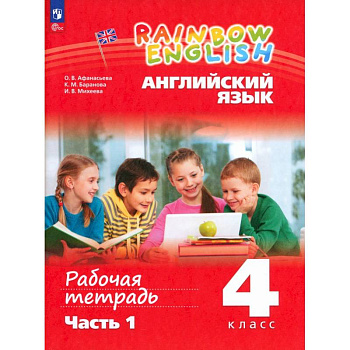 Английский язык. 4 класс. Рабочая тетрадь. В 2-х частях. Часть 1. ФГОС Английский язык. 4 класс. Рабочая тетрадь. В 2-х частях. Часть 1. ФГОС