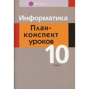 Информатика. 10 класс. План-конспект уроков Информатика. 10 класс. План-конспект уроков
