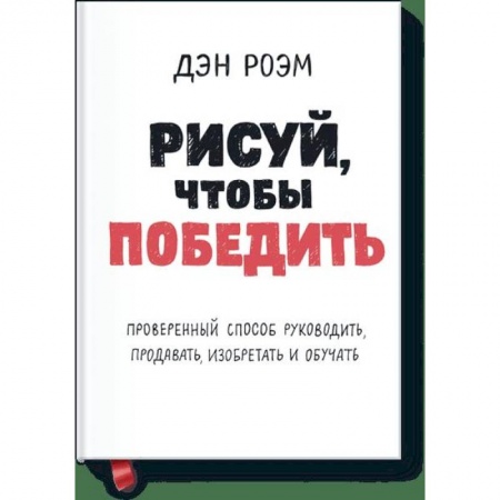 Психология, книга Рисуй, чтобы победить. Проверенныи? способ руководить, продавать, изобретать и обучать купить по скидке