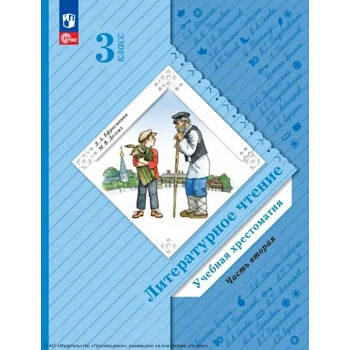 Литературное чтение. 3 класс. Учебная хрестоматия. В 2 частях. Часть 2. 2-е издание, стер.