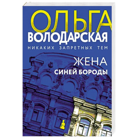 Отечественный женский детектив, книга Жена Синей Бороды купить по скидке