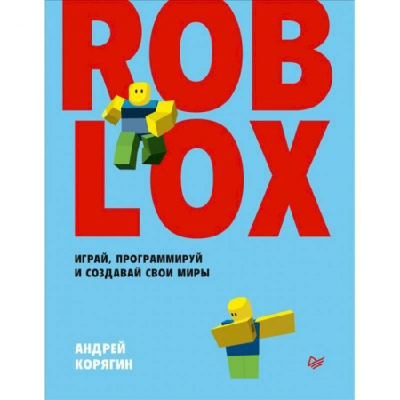 Компьютерные игры, книга Roblox. Играй, программируй и создавай свои миры купить по скидке