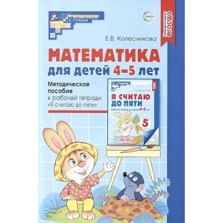 Обучение счету. Математика, книга Математика для детей 4-5 лет: Методическое пособие к рабочей тетради «Я считаю до пяти» купить по скидке
