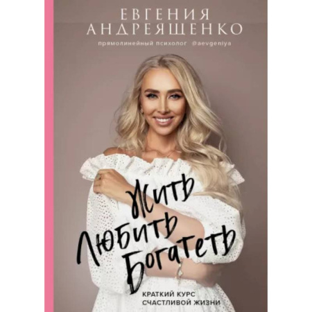 Психоанализ, книга Жить. Любить. Богатеть: краткий курс счастливой жизни купить по скидке
