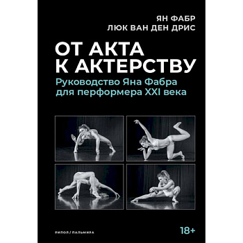 От акта к актерству