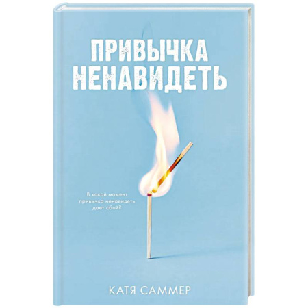 Отечественный любовный роман, книга Привычка ненавидеть купить по скидке