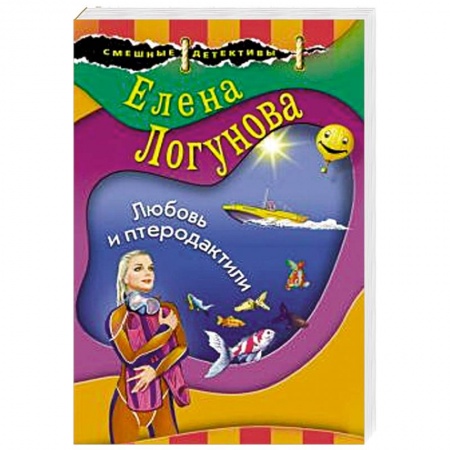 Отечественный женский детектив, книга Любовь и птеродактили купить по скидке