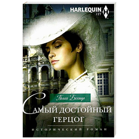 Исторический любовный роман, книга Самый достойный герцог купить по скидке